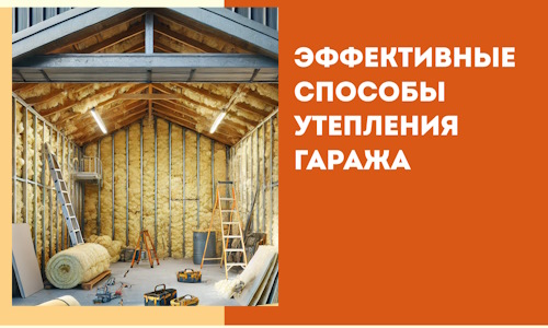 Эффективные способы утепления гаража в в донском