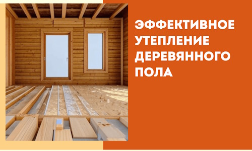 Эффективное утепление деревянного пола в донском